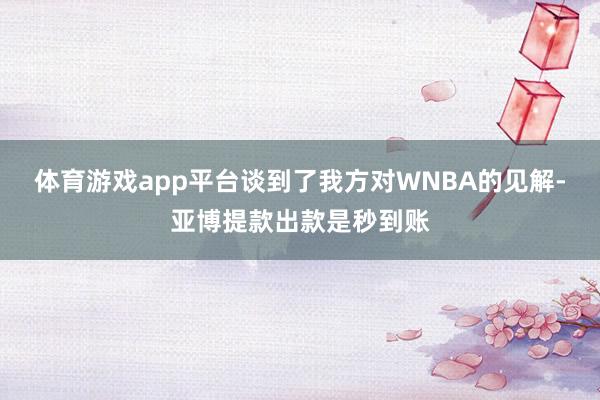 体育游戏app平台谈到了我方对WNBA的见解-亚博提款出款是秒到账