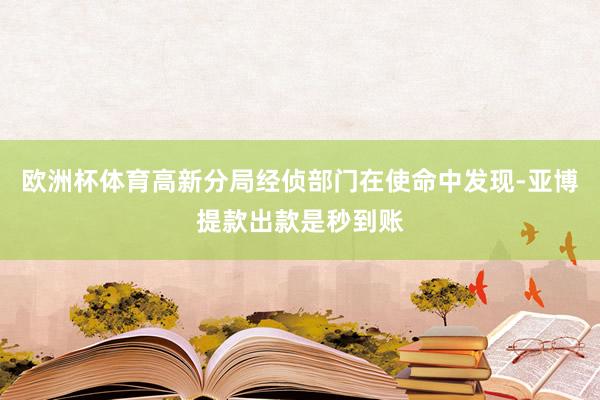 欧洲杯体育高新分局经侦部门在使命中发现-亚博提款出款是秒到账