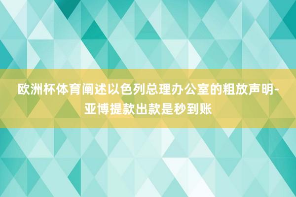 欧洲杯体育　　阐述以色列总理办公室的粗放声明-亚博提款出款是秒到账