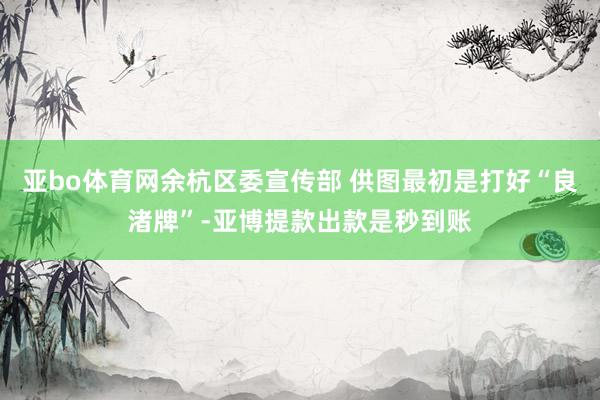 亚bo体育网余杭区委宣传部 供图最初是打好“良渚牌”-亚博提款出款是秒到账