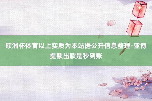 欧洲杯体育以上实质为本站据公开信息整理-亚博提款出款是秒到账